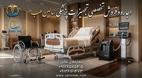 اجاره تخت بیمارستانی اکسیژن ساز بایپپ سیپپ ونتیلاتور